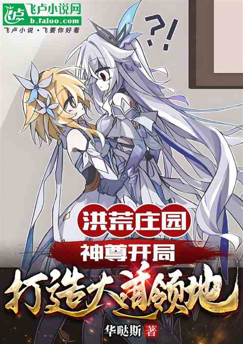 洪荒庄园：神尊开局打造大道领地