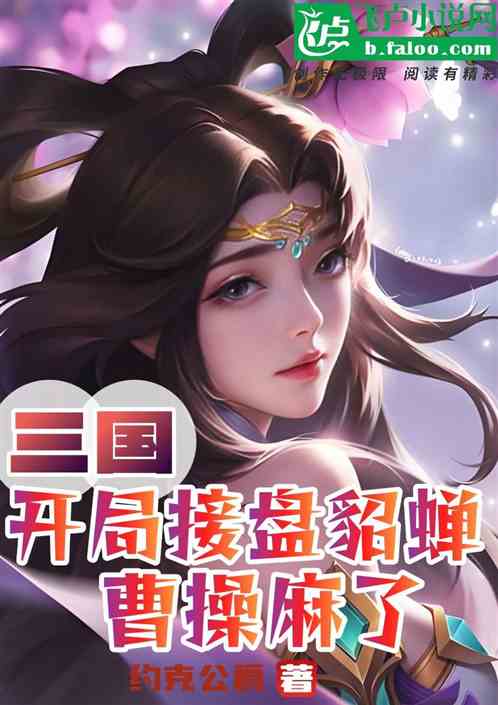 三国：开局接盘貂蝉，曹操麻了