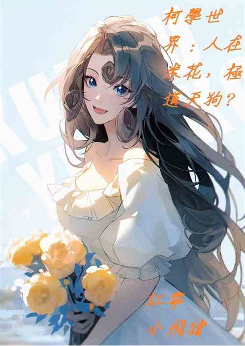 柯学世界：人在米花，极道天狗？