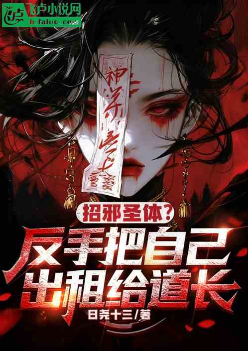 招邪圣体：反手把自己出租给道长