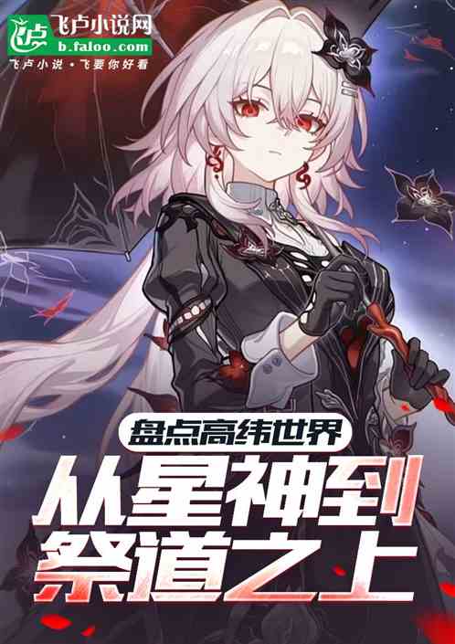 盘点高纬世界，从星神到祭道之上