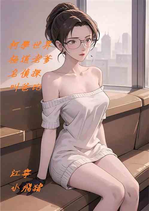 柯学世界极道老爹，名侦探叫爸比