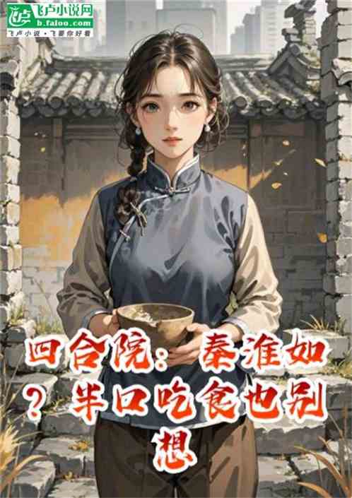 四合院：秦淮如？半口吃食也别想