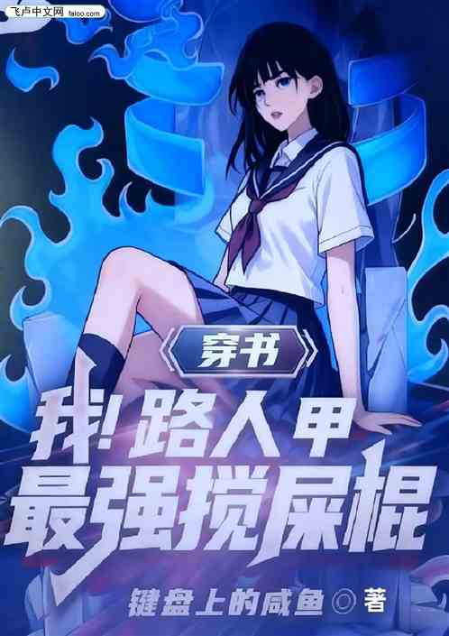 穿书：我！路人甲，最强搅屎棍