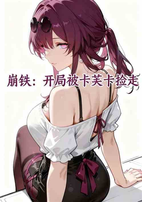 崩铁：开局被卡芙卡捡走