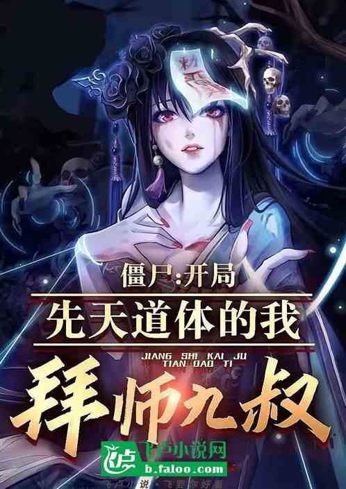 僵尸；开局先天道的我拜师九叔