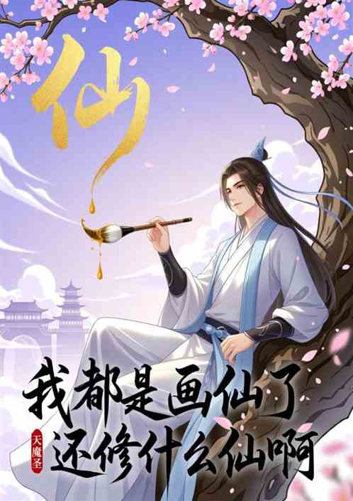 我都是画仙了，还修什么仙啊