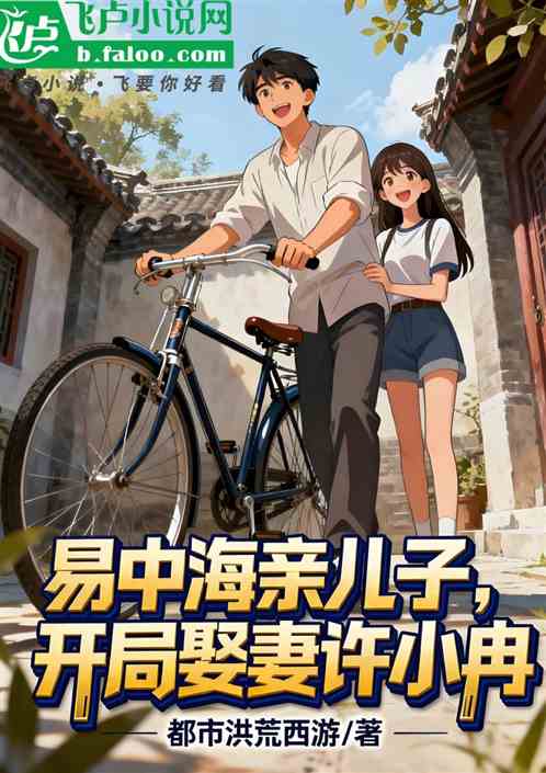 易中海亲儿子，开局娶妻许小冉