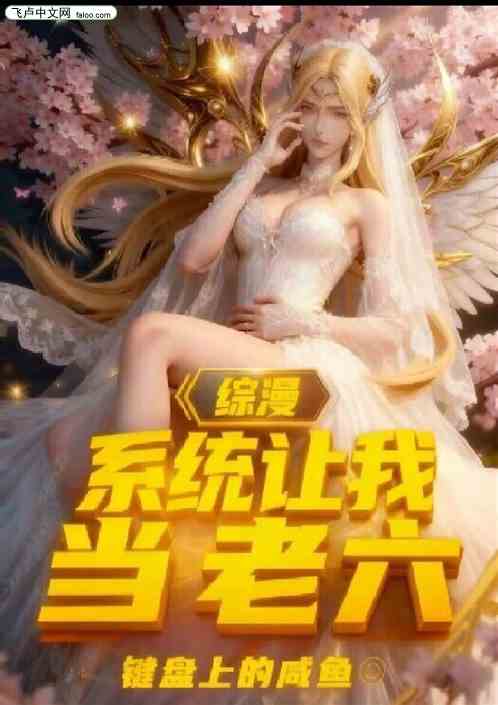 综漫：系统让我当老六