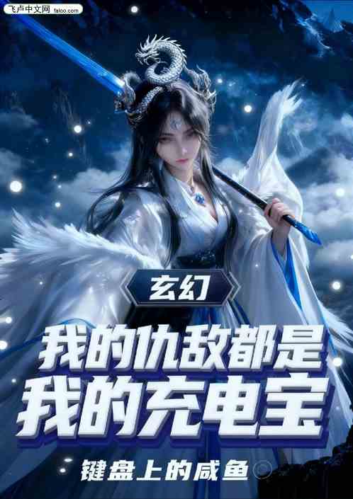 玄幻：我的仇敌都是我的充电宝