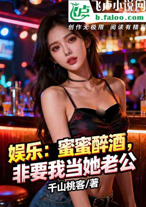娱乐：蜜蜜醉酒，非要我当她老公