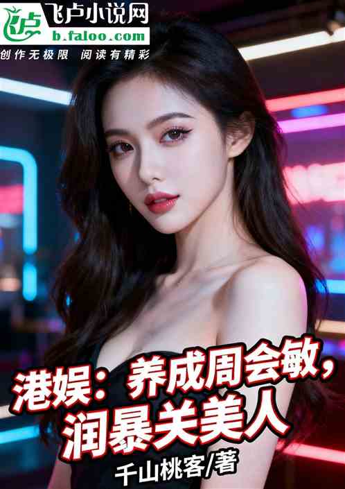 港娱：养成周会敏，润暴关美人