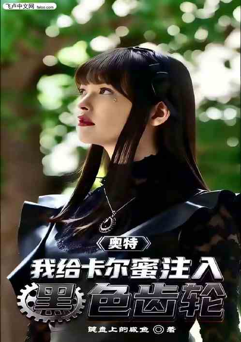 奥特：我给卡尔蜜拉注入黑齿齿轮