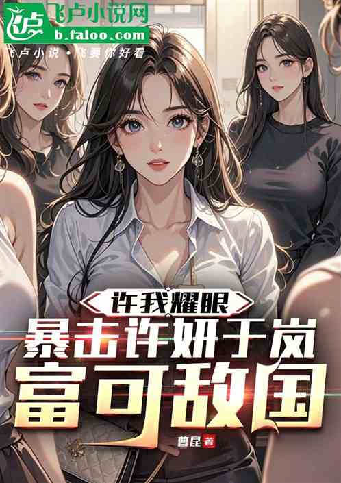 许我耀眼：暴击许妍于岚富可敌国