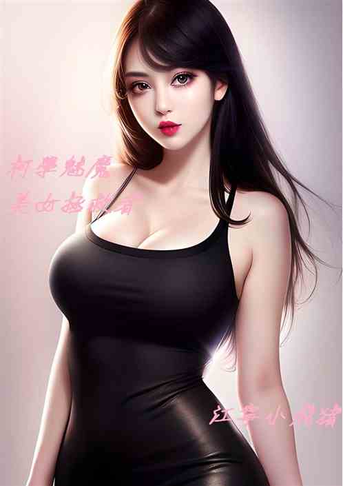 柯学魅魔，美女拯救者