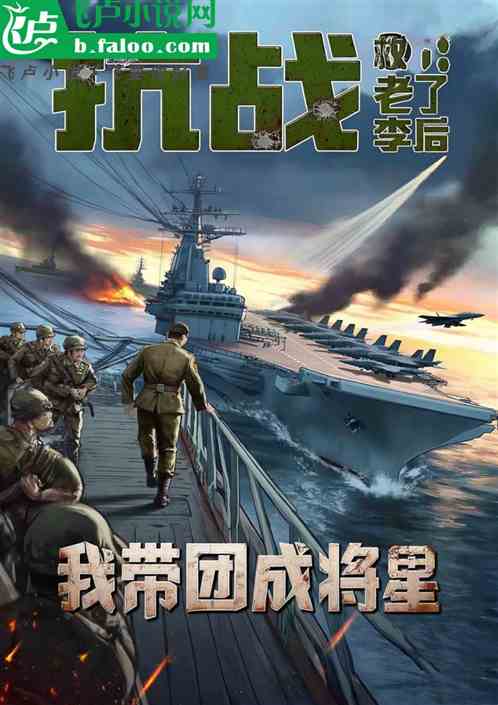 抗战：救了老李后，我带团成将星