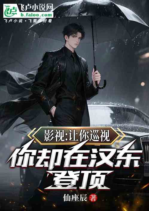 影视：让你巡视，你却在汉东登顶