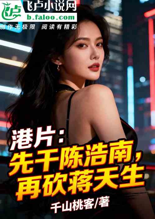 港片：先干陈浩南，再砍蒋天生