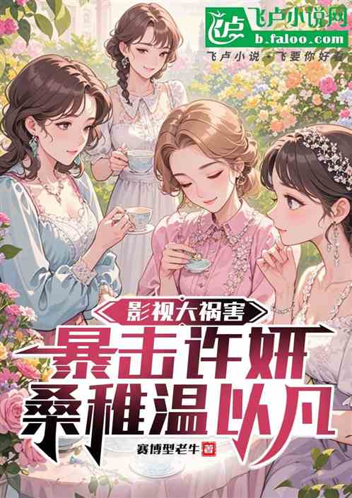 影视大祸害：暴击许妍桑稚温以凡