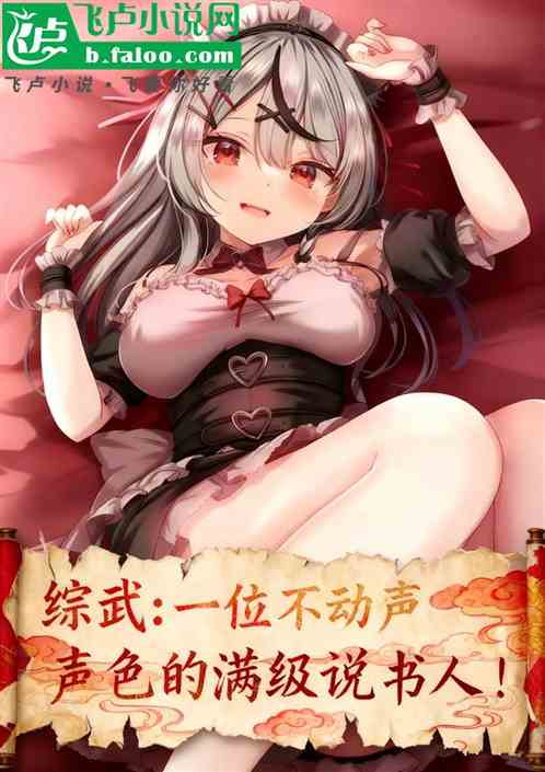 综武：一位不动声色的满级说书人