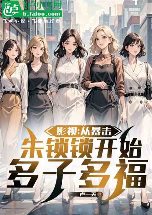 从暴击朱锁锁樊胜美开始多子多福