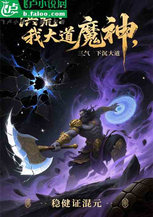 洪荒：我大道魔神，稳健证混元