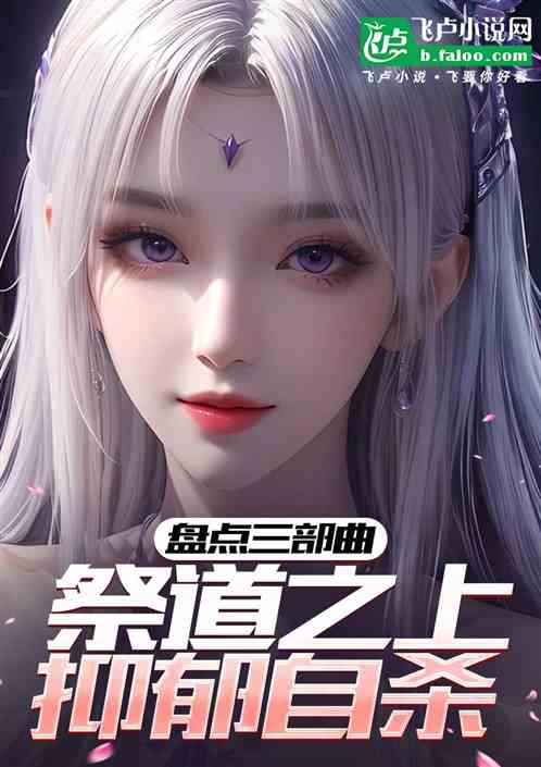 盘点三部曲，祭道之上抑郁自杀