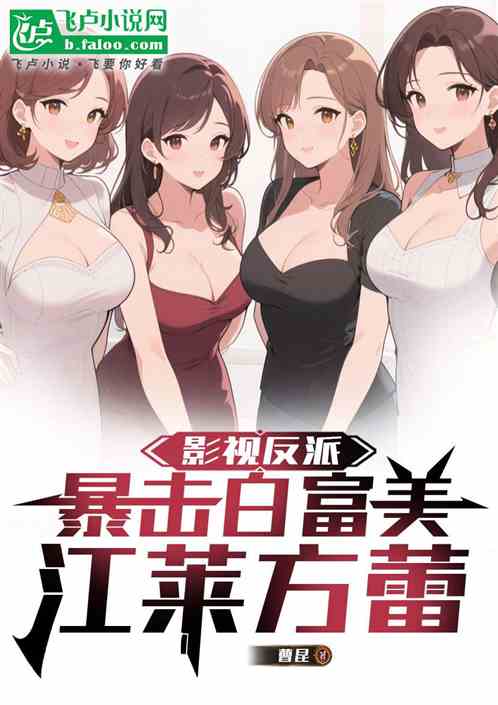 影视反派：开局暴击江莱甘敬姑嫂