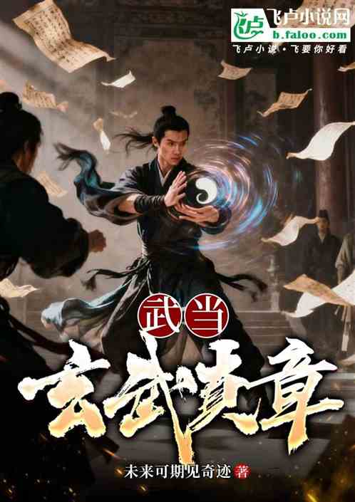 武当，玄武真章