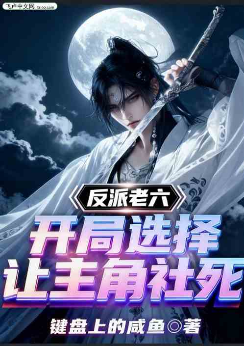 反派老六：开局选择让主角社死