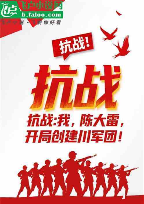 抗战：李云龙！你得喊老子旅长！