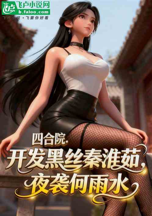 四合院：开发秦淮茹，夜袭何雨水