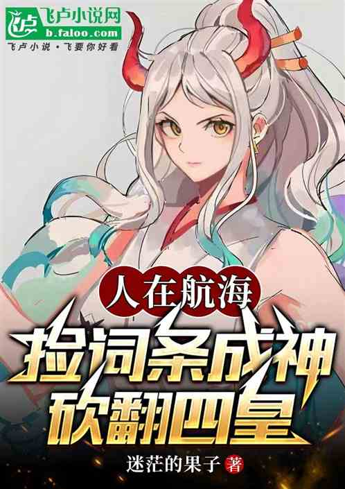 人在航海：捡词条成神！砍翻四皇