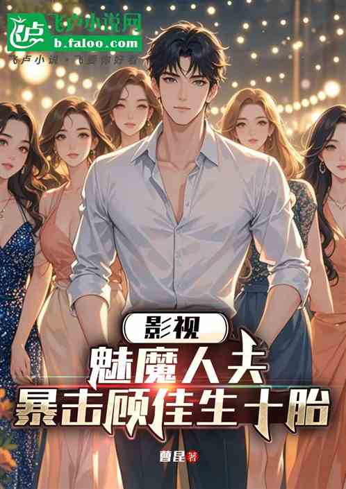 影视：魅魔人夫，暴击顾佳生十胎