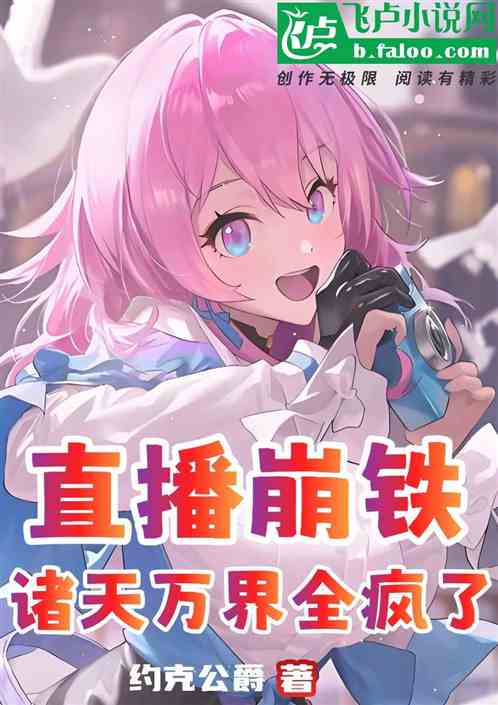 直播崩铁：诸天万界全疯了！