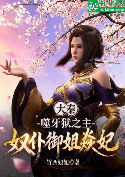 大秦：噬牙狱之主，奴仆御姐焱妃