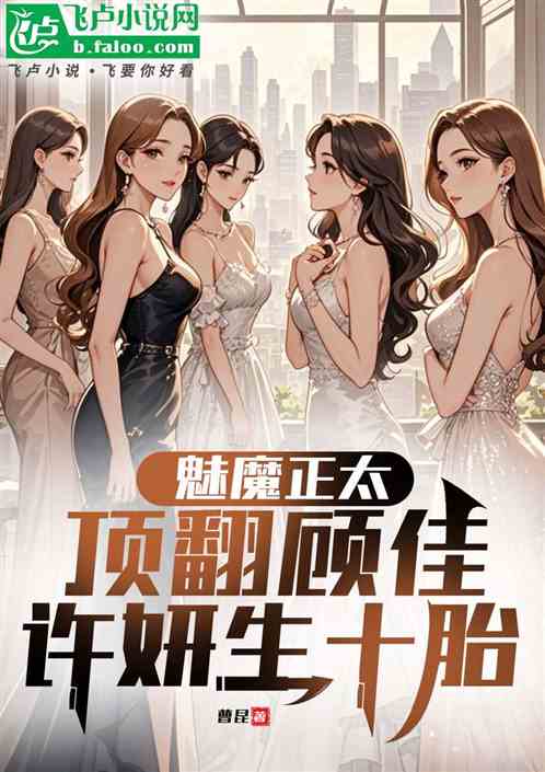 魅魔正太，顶翻顾佳许妍生十胎