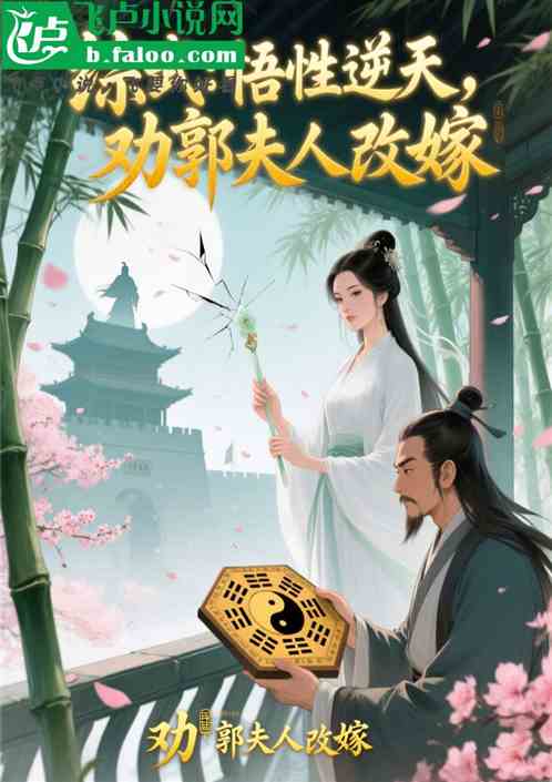 综武：悟性逆天，劝郭夫人改嫁