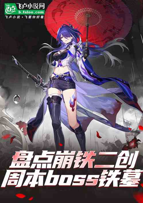 盘点崩铁二创，欢愉开拓最强令使