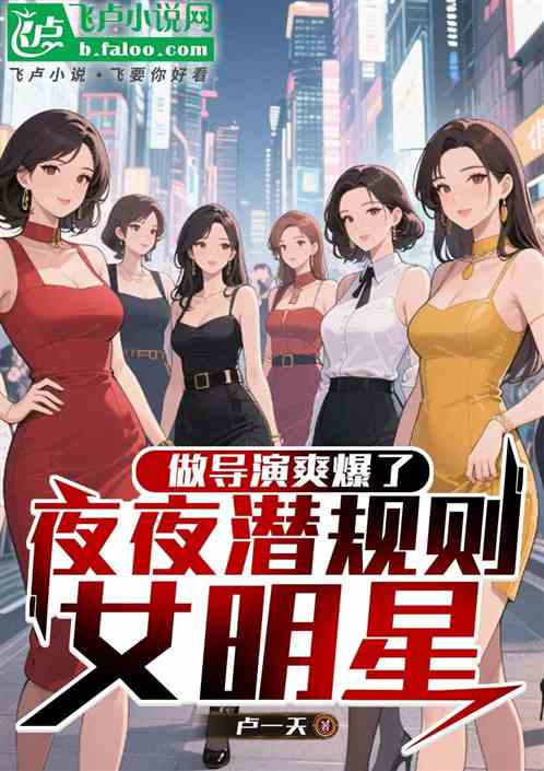 做导演暴爽，夜夜潜规则美艳女星