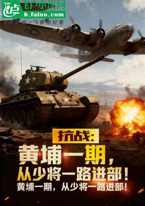 抗战：黄埔一期，从将军一路进部