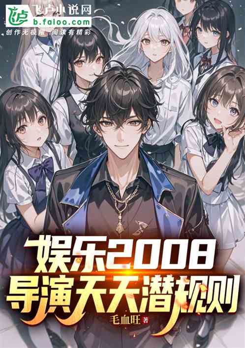 娱乐2008，导演天天潜规则