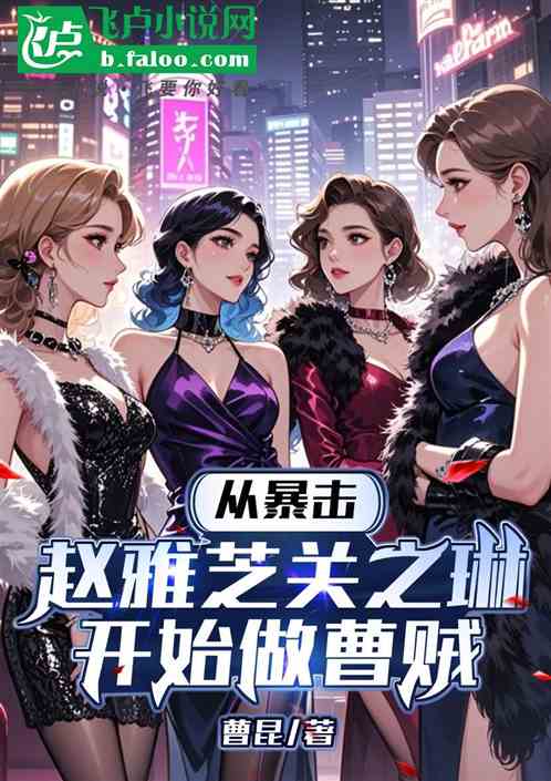 从暴击关芝琳赵蕥芝开始做曹贼