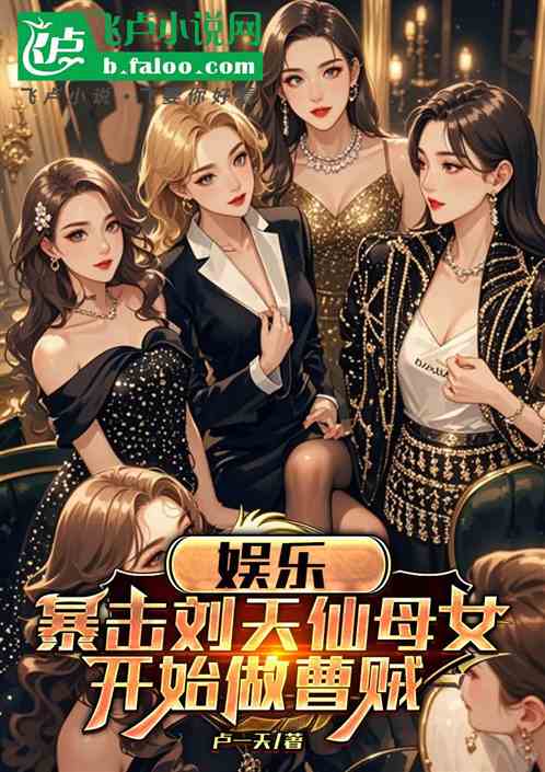 娱乐：曹贼导演，暴击刘天仙母女