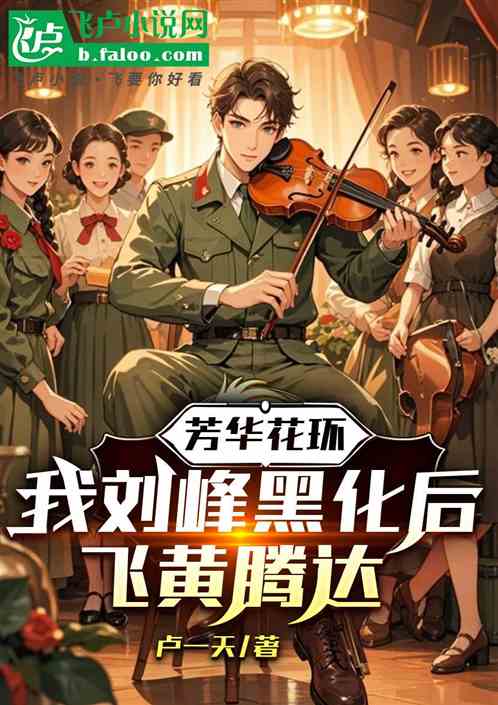 芳华：灌顶高干女郝淑雯火箭进部