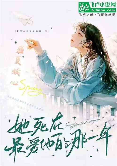 盛夏赎心她死在最爱他的那一年