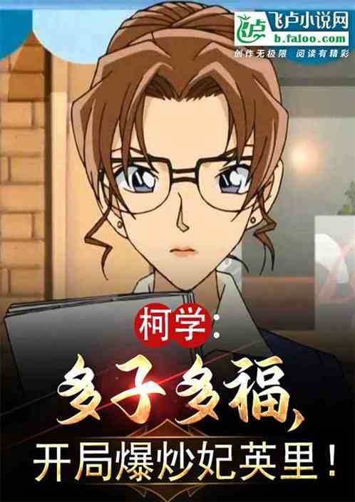 柯学：多子多福！征服妃英里开始