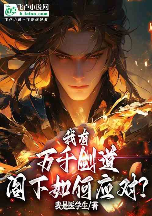 我有万千剑道，阁下如何应对？