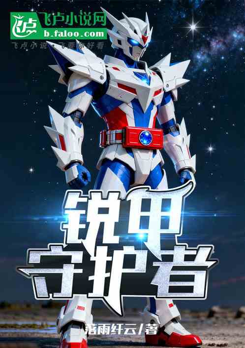 锐甲守护者
