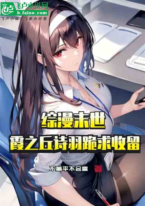 综漫末世：霞之丘诗羽跪求收留